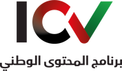 ICV, In-Country Value Certified
